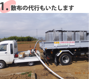 1.散布作業の代行もいたします