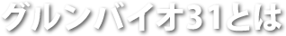 グルンバイオ31とは