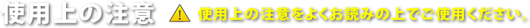 使用上の注意