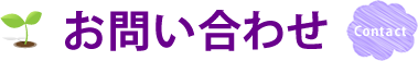 お問い合わせ