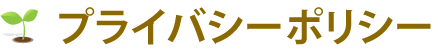 プライバシーポリシー
