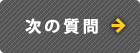 次の質問