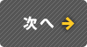次へ